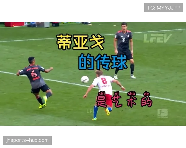 蒂亚戈连续高位传球撕裂防线，本赛季中场角色转变助攻效率飙升